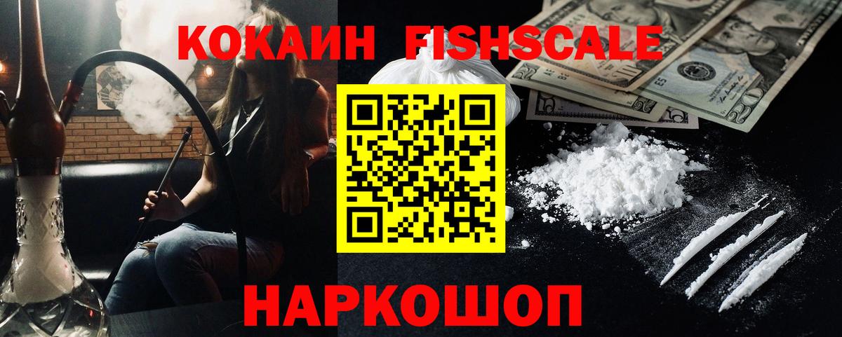 Кокаин Fish Scale  Вход с VPN  Псков  Cocaine 97% 