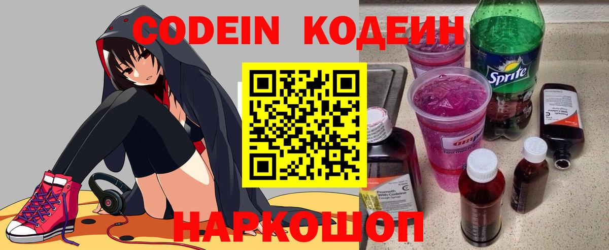 Codein напиток Lean (лин) Псков